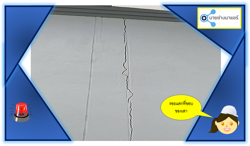 รอยร้าวที่ขอบเสา