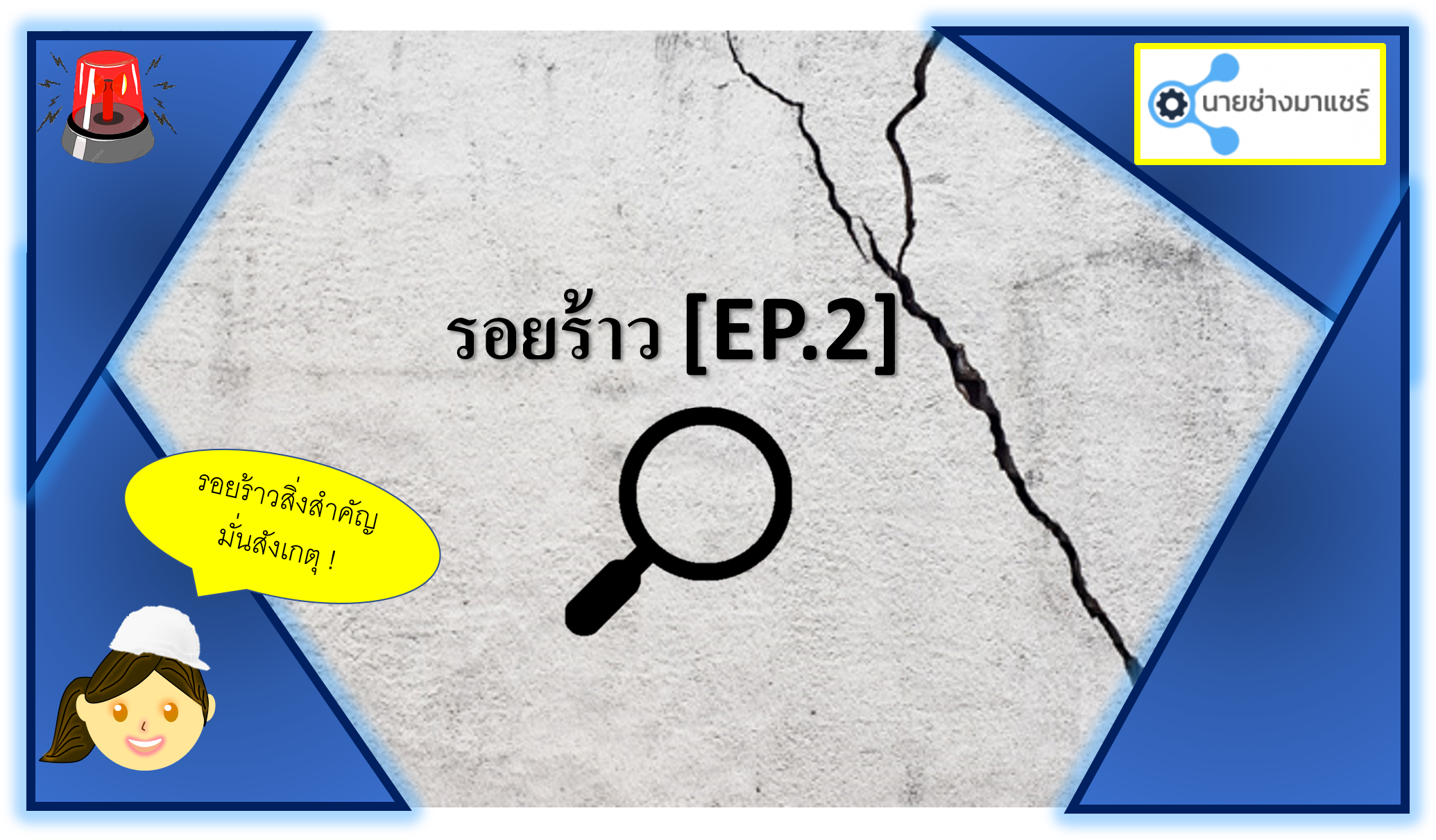 การตรวจสอบรอยร้าว2