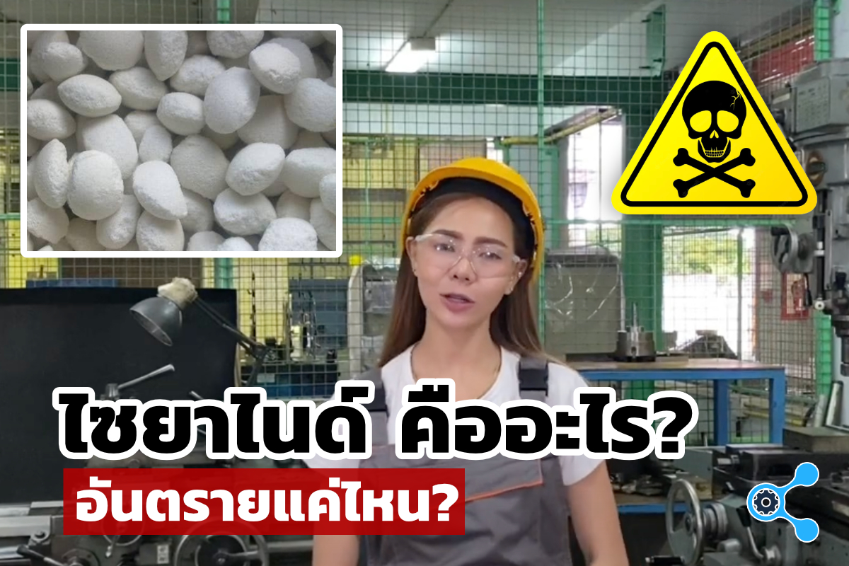 “ไซยาไนด์” คืออะไร และ อันตรายแค่ไหนกันนะ ??