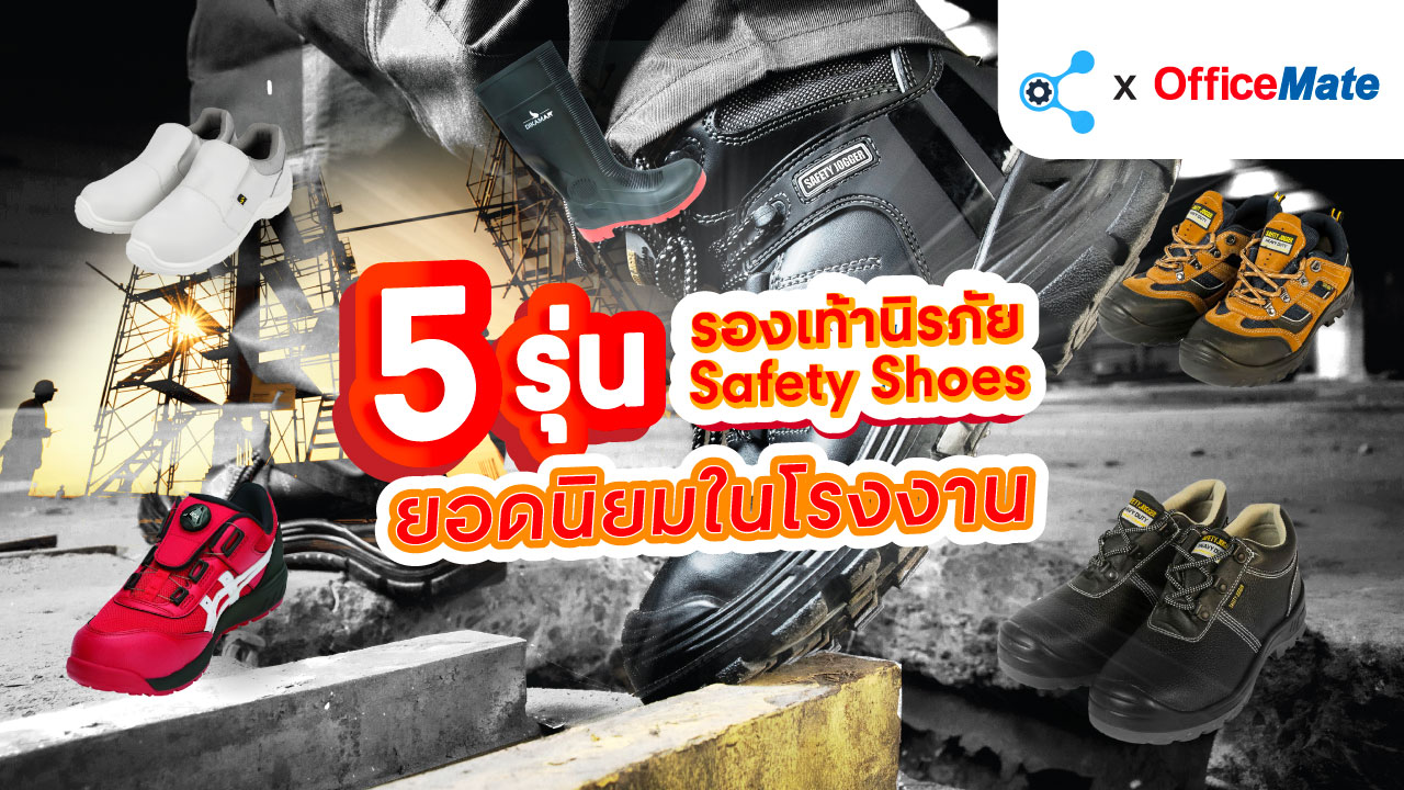 “5 ประเภทรองเท้านิรภัย Safety Shoe” ยอดนิยมในโรงงาน