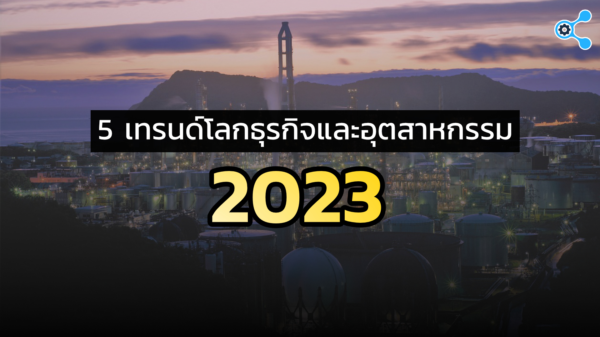 แนวโน้ม 5 อย่างของธุรกิจในปี 2023