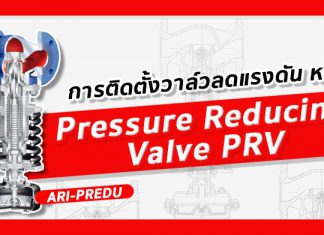 Pressure-Reducing-Valve-PRV
