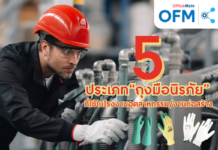 5 ประเภท “ถุงมือนิรภัย” ที่ใช้ในโรงงานอุตสาหกรรม
