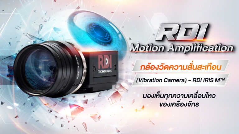 เทคโนโลยีกล้องวัดความสั่นสะเทือน (Vibration Camera) – RDI IRIS M™ - นาย ...