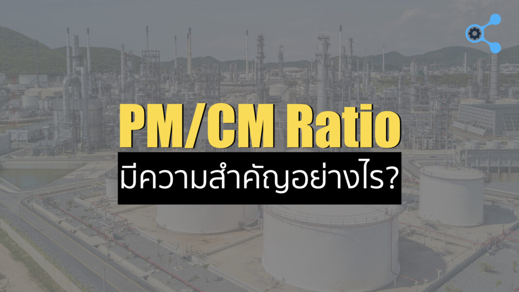 PM/CM Ratio มีความสำคัญยังไง? - นายช่างมาแชร์