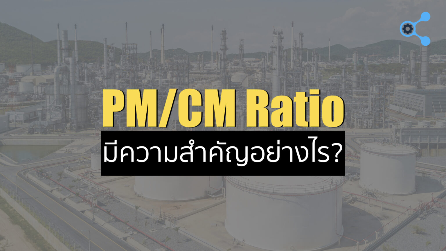 PM/CM Ratio มีความสำคัญยังไง? - นายช่างมาแชร์