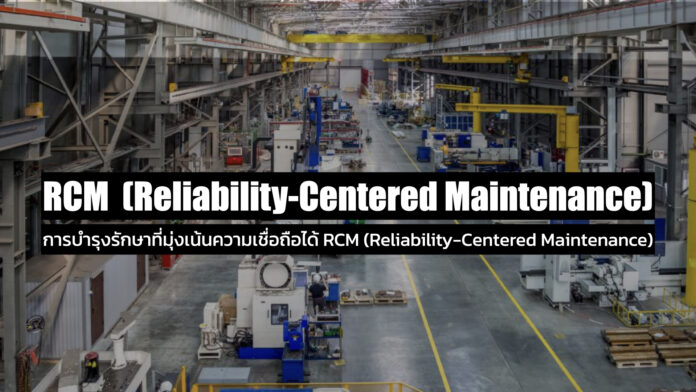การบำรุงรักษาที่มุ่งเน้นความเชื่อถือได้ RCM (Reliability-Centered Maintenance)