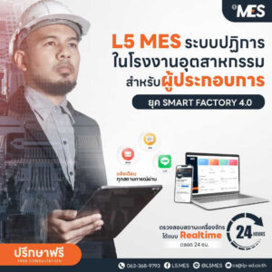 “เครื่องไหนพังบ่อยสุดในไลน์ผลิต?” โปรแกรม MES รู้ก่อนหัวหน้า ใช้ Data ...