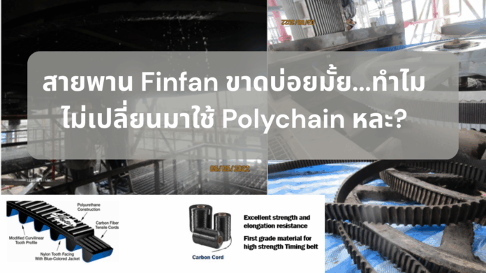 Do fan belts on fin-fans break often? Why not switch to a Poly Chain® belt?