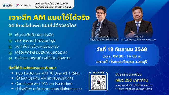 [อบรม] ไขความลับ AM ให้ใช้ได้จริงในโรงงานของคุณ ลด Breakdown