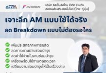 The Technology Promotion Association (Thailand–Japan) in collaboration with Systems Stone Co., Ltd. (FACTORIUM) invites you to dive deep into practical Autonomous Maintenance (AM) and reduce breakdowns without having to wait on anyone.