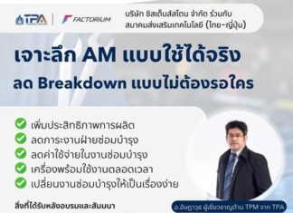The Technology Promotion Association (Thailand–Japan) in collaboration with Systems Stone Co., Ltd. (FACTORIUM) invites you to dive deep into practical Autonomous Maintenance (AM) and reduce breakdowns without having to wait on anyone.