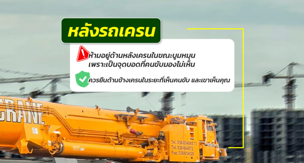 หลังรถเครน (Blind Spot — Rear of Carrier/Lower Cab)