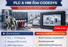 อยากเขียน PLC ได้จริง ไม่ใช่แค่ดูสไลด์?นี่คือ Workshop ที่ “จับมือทำ” ตั้งแต่ PLC → HMI → Web Monitoring ด้วย CODESYS Want to really program PLCs — not just watch slides? This is a hands-on workshop that guides you step by step, from PLC → HMI → Web Monitoring using CODESYS.