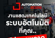 งานแสดงเทคโนโลยีระบบอัตโนมัติที่คุณไม่ควรพลาด AUTOMATION EXPO 2026 AUTOMOTION EXPO 2569