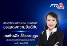 สภาอุตสาหกรรมแห่งประเทศไทย แสดงความยินดี “นางพิมพ์ใจ ลี้อิสสระนุกูล” ดำรงตำแหน่งประธานฯ วาระปี 2569–2571 extends its heartfelt congratulations to Pimjai Leeissaranukul on the occasion of her appointment as President of the Federation of Thai Industries for the 2026–2028 term