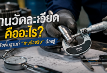 งานวัดละเอียดคืออะไร? เข้าใจพื้นฐานที่ “ช่างตัวจริง” ต้องรู้ งานวัดละเอียด Fine measurement คืออะไร?