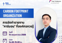 ร่วมเจาะลึกแนวทางการทำรายงาน “คาร์บอน” (CFO) อย่างมืออาชีพ เพื่อสร้างความได้เปรียบในการแข่งขันและก้าวสู่ Net Zero ไปพร้อมกัน Professional Carbon (CFO) management to create a competitive advantage and move toward Net Zero together