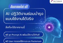 มาร่วมอัปเกรดความรู้และเปลี่ยนงานซ่อมบำรุงให้เป็นเรื่องง่ายใน “AI Maintenance 101: ปูพื้นฐาน AI ปฏิวัติงานซ่อมบำรุง” seminar ai maintenance 101 factorium