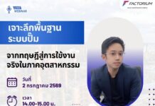 Webinar: “เจาะลึกพื้นฐานระบบปั๊ม: จากทฤษฎีสู่การใช้งานจริงในภาคอุตสาหกรรม” Webinar: "เจาะลึกพื้นฐานระบบปั๊ม: จากทฤษฎีสู่การใช้งานจริงในภาคอุตสาหกรรม"