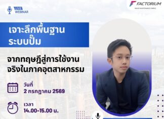 Webinar: "เจาะลึกพื้นฐานระบบปั๊ม: จากทฤษฎีสู่การใช้งานจริงในภาคอุตสาหกรรม"