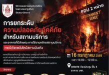 วสท.ขอเชิญร่วม เสวนาวิชาการ “การยกระดับความปลอดภัยอัคคีภัยสำหรับสถานบริการและอาคารที่มีลักษณะการใช้งานคล้ายสถานบริการ กรณีเกิดเพลิงไหม้สถานบันเทิง” The Engineering Institute of Thailand (EIT) cordially invites you to attend the technical seminar: "Enhancing Fire Safety Standards for Entertainment Venues and Buildings with Similar Occupancy: Lessons Learned from Entertainment Venue Fires"