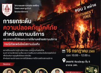 The Engineering Institute of Thailand (EIT) cordially invites you to attend the technical seminar: "Enhancing Fire Safety Standards for Entertainment Venues and Buildings with Similar Occupancy: Lessons Learned from Entertainment Venue Fires"
