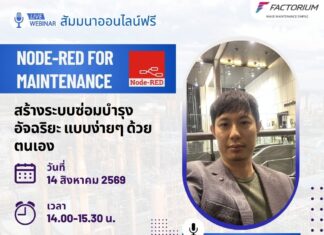 "Node-RED for Maintenance: สร้างระบบซ่อมบำรุงอัจฉริยะแบบง่ายๆ ด้วยตนเอง… ไม่ยากอย่างที่คิด!