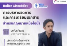 ร่วมสัมมนาออนไลน์ฟรี! ในหัวข้อ “Boiler Checklist: การบริหารจัดการและการเตรียมเอกสาร สำหรับกฎหมายหม้อไอน้ำ” Boiler Checklist: Managing and Preparing Documents for Boiler Compliance