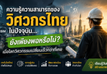 ความรู้ความสามารถของวิศวกรในปัจจุบัน…ยังเพียงพอหรือไม่? เมื่อโลกวิศวกรรมเปลี่ยนเร็วกว่าที่เคย Engieering skill improvement thailand COE