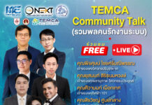 ปักหมุดรอไว้เลยกับTEMCA Community Talk “รวมพลคนรักงานระบบ” Seminar Community Talk -01