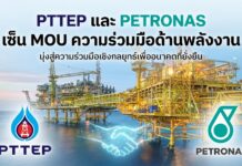 ปตท.สผ. เซ็นสัญญา PSC-GSA แปลง A-18-01 ไทย-มาเลเซีย นาน 35 ปี MOU PTTEP PETRONAS 35 YEAR ENERGY