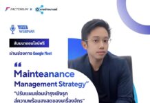 Online Seminar – Maintenance Management Strategy “ปรับแผนซ่อมบำรุงเชิงรุก สู่ความพร้อมสูงสุดของเครื่องจักร” Online Seminar - Maintenance Management Strategy “ปรับแผนซ่อมบำรุงเชิงรุก สู่ความพร้อมสูงสุดของเครื่องจักร”