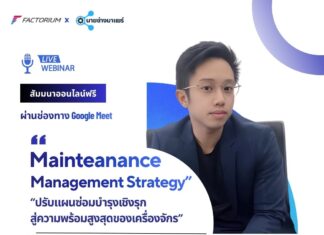 Online Seminar - Maintenance Management Strategy “ปรับแผนซ่อมบำรุงเชิงรุก สู่ความพร้อมสูงสุดของเครื่องจักร”