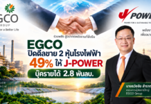 EGCO ปิดดีลขาย 2 หุ้นโรงไฟฟ้า 49% ให้ J-POWER บุ๊ครายได้ 2.8 พันลบ. EGCO ปิดดีลขาย 2 หุ้นโรงไฟฟ้า 49% ให้ J-POWER บุ๊ครายได้ 2.8 พันลบ.