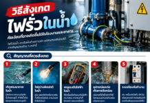 ถ้ามีไฟฟ้ารั่วลงน้ำ เราจะสังเกตได้อย่างไร? ถ้ามีไฟฟ้ารั่วลงน้ำ เราจะสังเกตได้อย่างไร?