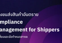ลดความเสี่ยงขนส่งสินค้าอันตราย IMDG Compliance & Risk Management for Shippers IMDG Compliance & Risk Management for Shippers